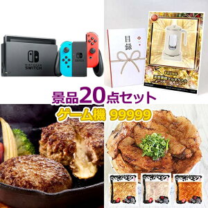 ビンゴ 景品 セット 【任天堂Switch入り99,999円20点セット】 景品セット 忘年会 ビンゴ景品 結婚式 二次会 抽選会 ゴルフ コンペ ゴルフコンペ 縁日 お祭り イベント