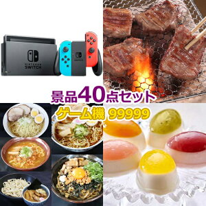 ビンゴ 景品 セット 【任天堂Switch入り99,999円40点セット】 景品セット 忘年会 ビンゴ景品 結婚式 二次会 抽選会 ゴルフ コンペ ゴルフコンペ 縁日 お祭り イベント