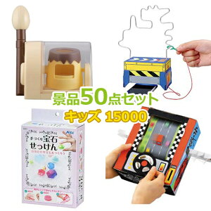 子供用 ビンゴ 景品 セット 【お子様向けキッズ景品15000円50点セット】 子供会 くじ引き 景品 子供 おもちゃ 玩具 男の子 女の子 小学生 プレゼント お祭り 縁日 くじ