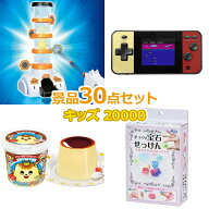 ビンゴ 景品 子供 子供会 景品 セット 【キッズ景品 20,000円 30点セット】 くじ引き 景品 小学生 こども…