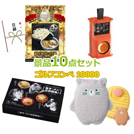 ゴルフコンペ 景品 【ゴルフコンペ10000円景品10点＋コンペグッズセット コンペフラッグ 順位 シール 付】 景品セット コンペ景品 ゴルフコンペ景品 ゴルフコンペ賞品 人気 おもしろ 表彰