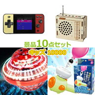 ビンゴ 景品 子供 子供会 景品 セット 【キッズ景品 10,000円 10点セット】 くじ引き 景品 小学生 こども…