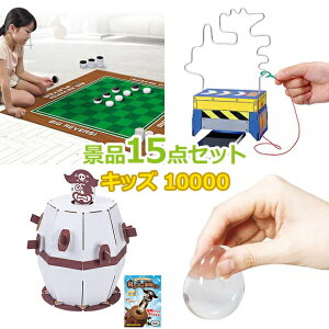 子供用 ビンゴ 景品 セット 【お子様向けキッズ景品10000円15点セット】 子供会 くじ引き 景品 子供 おもちゃ 玩具 男の子 女の子 小学生 プレゼント お祭り 縁日 くじ