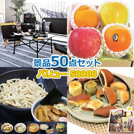 ビンゴ 景品 セット 【バリュー景品50000円50点セット】 景品セット 忘年会 ビンゴ景品 結婚式 二次会 抽選会 ゴルフ コンペ ゴルフコンペ 縁日 お祭り イベント