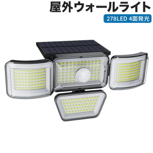 センサーライト 屋外 ソーラーライト 278LED 4面発光 屋外ウォールライト 高輝度 ソーラー人感センサーライト 3つ知能モード 角度調整可能 自動点灯 防犯ライト IP65防水 壁掛け お庭 玄関 駐車