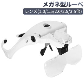 進化版USB充電式 メガネ型ルーペ 拡大鏡 メガネ拡大鏡 LEDライト付 5つレンズ(1.0/1.5/2.0/2.5/3.5倍) ヘッドルーペ 虫眼鏡 ゴムバンド両用 読書/手芸/絵画/裁縫/宝石鑑賞/精密作業用 日本語説明書