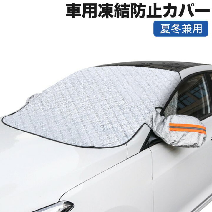 楽天市場 令和進化版 フロントガラスカバー 車用凍結防止カバー シート 内蔵磁石9枚 夜間警告性能付き 解氷スプレー サンシェード 車 フロント 雪対策 フロントガラス 凍結防止シート 車 雑貨 便利グッズ Freedoms