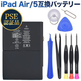 PSE認証品iPad Air 1st ipad5 A1474 1475 A1484 互換バッテリー交換電池 工具セット付き 過充電、過放電保護機能PSEマーク付き