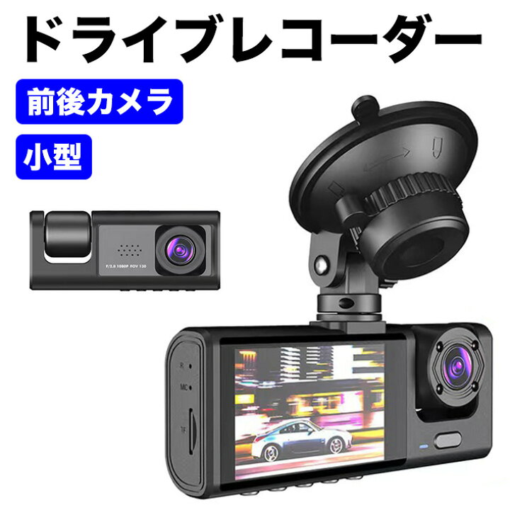 楽天市場】進化版 1680×960P ドライブレコーダー 前後 車内3カメラ 32G 