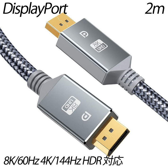 期間限定】 2m 8K 60Hz 4K 144Hz HDR 対応 HDCP2.2 HDTV DP to ケーブル DisplayPort 1.4  ディスプレイポート ケーブルナイロン編組素材 vimes.com.vn