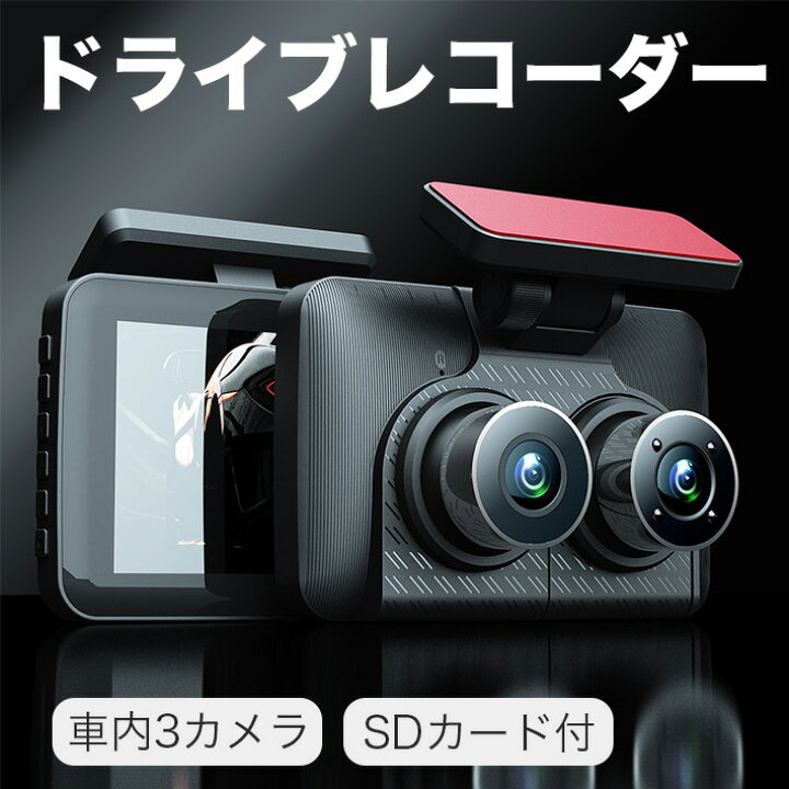 楽天市場】ドライブレコーダー 前後 車内3カメラ 32GB SDカード付 4 