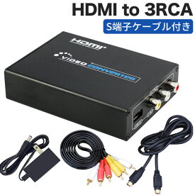進化版HDMI to 3RCA AV/S-Video HDMI to コンポジット/S端子 変換器 Composite hdmi変換 ビデオ変換器 デジタル アナログ