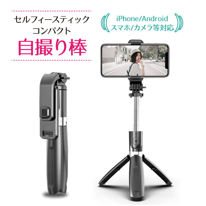 楽天市場 最新版 自撮り棒 セルフィースティック 軽量 コンパクト 三脚 一脚兼用 360度回転 七段階伸縮 19cm 100cmまで伸びる 雲台付き リモコン付き 折りたたみ 持ち運びに便利 自撮り用 Iphone Android スマホ カメラ等対応 セルカ棒 ブラック 雑貨 便利グッズ