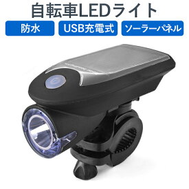 【送料無料】自転車 LED ライト LED IPX4防水仕様 取り付け簡単 自転車 ライト ソーラー 自転車LEDライト 自転車用 ライト USB充電式 ソーラー充電 4モード搭載 ハイモード /ローモード/ストロボモード/SOSモード 高輝度240LM ライトホルダー付き