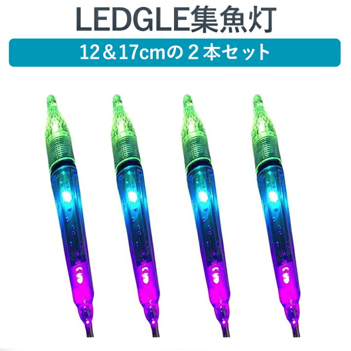 楽天市場】水中 集魚灯 17cm 12cm 2本セット 集魚ライト二つモード点滅 