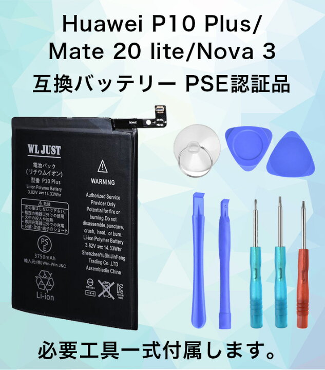 市場】PSE認証品 Huawei P10 Plus バッテリー 電池 Mate 20 lite Nova 3 互換 バッテリー HB386589ECW 3750mAh 交換工具付き : 雑貨・便利グッズ FREEDOMS 市場】PSE認証品 Huawei P10 Plus バッテリー 電池 Mate 20 lite Nova 3 互換 バッテリー HB386589ECW 3750mAh 交換工具付き : 雑貨・便利グッズ FREEDOMS