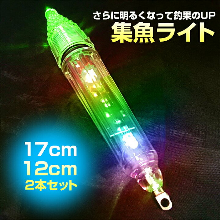 楽天市場】水中 集魚灯 17cm 12cm 2本セット 集魚ライト二つモード点滅 