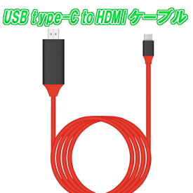 【送料無料】USB type-C to HDMIケーブル 4K解像度 HD1080P高画質 音声出力可能 USB3.1対応 2016 MacBook Pro、2015 MacBook、ChromeBook Pixel、DELL BOOK、ASUS、HUAWEI、HTC、LUMIA、HP、MIなど対応