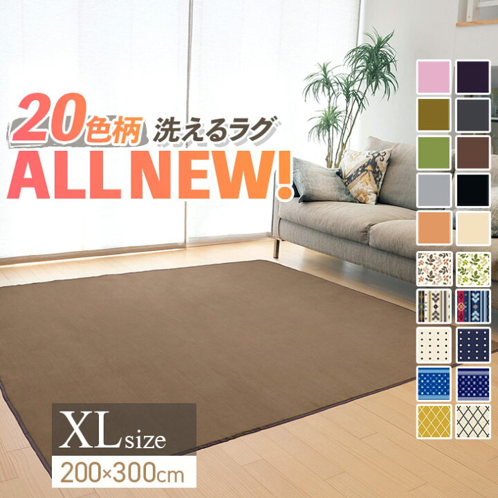 楽天市場 売り尽くしセール ラグ らぐ 洗える おしゃれ 北欧 0 300 ラグマット 滑り止め付 西海岸 絨毯 マット ラグカーペット カーペット ホットカーペット対応 リビング 洗えるラグ 秋 冬 ウォッシャブル リビング 床暖房対応 洗濯可能 Fスタイル