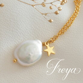 淡水パール ネックレス/18KGP ゴールド 星 スター チャーム 人気 インフルエンサー インスタ おしゃれ アクセサリー ジュエリー かわいい 誕生日 ギフト プレゼント 女性 上品 大人 レディース シンプル ワンポイント ひと粒 オフィス 天然 フォーマル パーティー