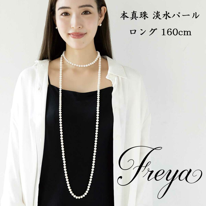 楽天市場】淡水 本真珠 ロングネックレス/160cm 淡水 本真珠 ロング 