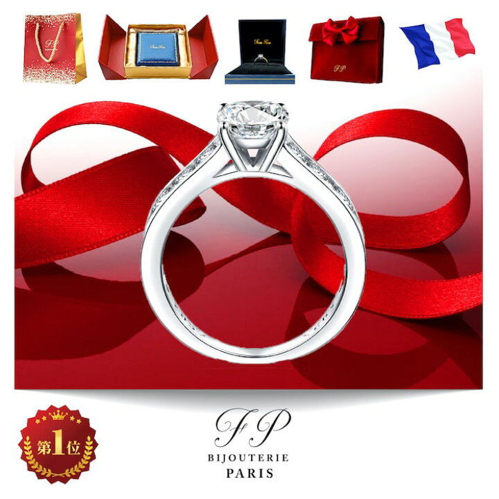 楽天市場 3冠 楽天1位受賞 婚約指輪 エンゲージリング プロポーズリング 指輪 リング プロポーズ プレゼント エンゲージメントリング 記念日 結婚記念日 箱パカ 女性 レディース ギフト パリから届くジュエリー