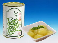「シャインマスカットの缶詰」 ～ 大粒で糖度も高く、さわやかで上品な芳香と芳醇な甘みが口の中に広がり…
