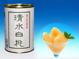 「清水白桃の缶詰」（昭和10年創業・岡山老舗果物加工の角南製造所）
