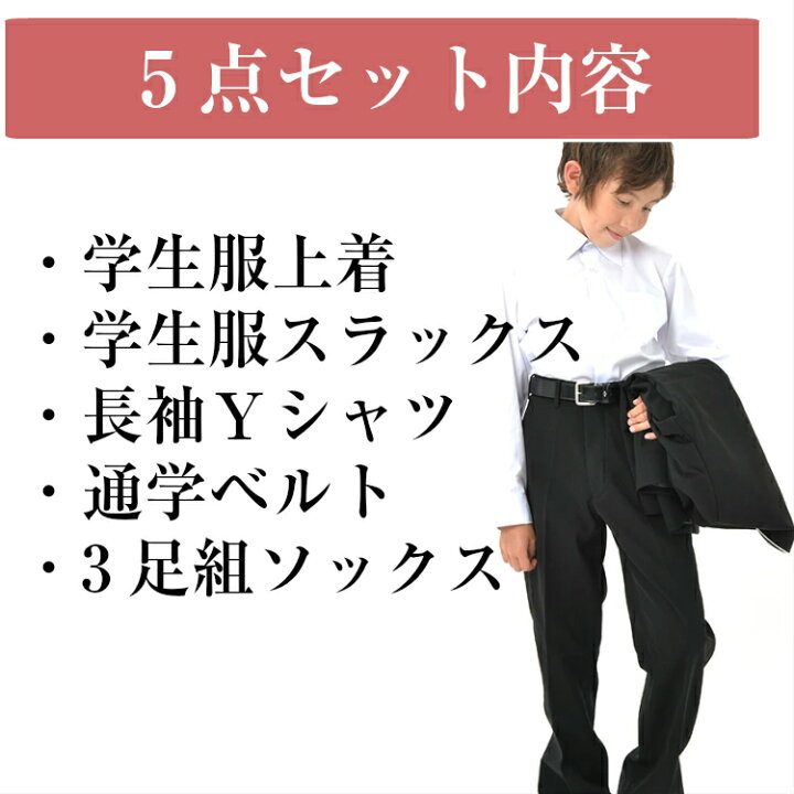 楽天市場 新入学応援5点セット学生服 上下セット 中学 男子 おススメ 日本製生地 安い 丸洗い 全国標準型 標準マーク 全身ラウンド衿 スクール ズボン 上着 中学生 高校生 学ラン ワイシャツ お得 黒 170 175 180 185 150a 190a ママさんを応援するお店 木原商店