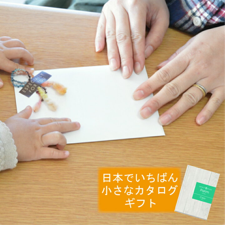 楽天市場 プチギフト小さなカタログギフト ギフトカタログ 結婚祝い 内祝い プレゼント ギフト ママ友 友人 香典返し グルメ おしゃれ 引き出物 香典返し 結婚祝い 内祝 ママさんを応援するお店 木原商店 楽天市場 プチギフト小さなカタログギフト ギフトカタログ 結婚祝い 内祝い プレゼント ギフト ママ友 友人 香典返し グルメ おしゃれ 引き出物 香典返し 結婚祝い 内祝 ママさんを応援するお店 木原商店