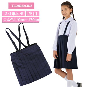 トンボ学生服 通学スカート イートン 小学生 スカート プリーツスカート スクールスカート 学生服 女の子 学校 キッズ スクール トンボ 学生服 小学校