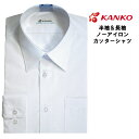 半袖 長袖をお選びください学生服 シャツ ワイシャツ 中学生用 長袖 半袖 カッターシャツ 学校用 高校 通学用 カンコー学生服 頑丈 ブランド シワ 無地 中間服 インナー 白シャツ 学生服