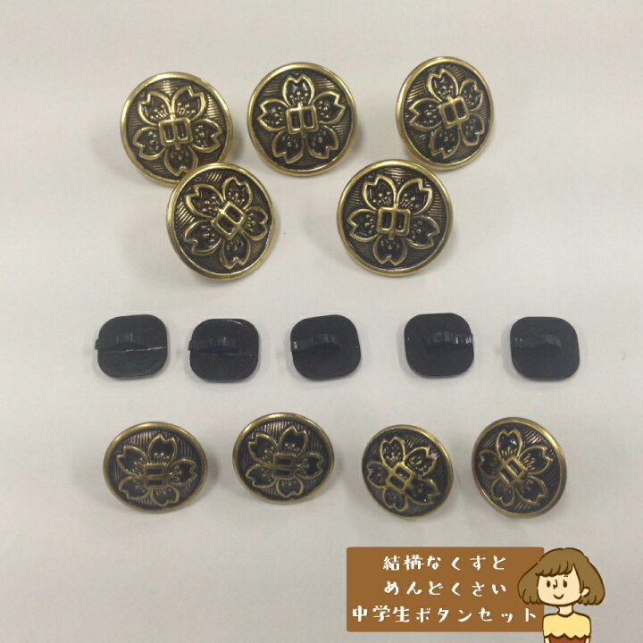楽天市場 1000円ポッキリ 中学生制服ボタンセット 学ラン 裏ボタン 学生服 ボタン 大ボタン 中ボタン 小ボタン 校章 中学生 中学校 Ss学生服 ママさんを応援するお店 木原商店