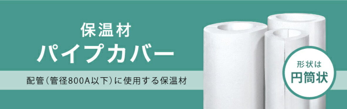 フジパーライト保温材パイプカバー