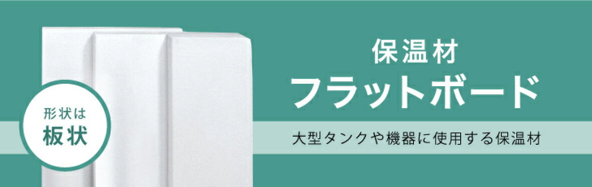 フジパーライト保温材フラットボード