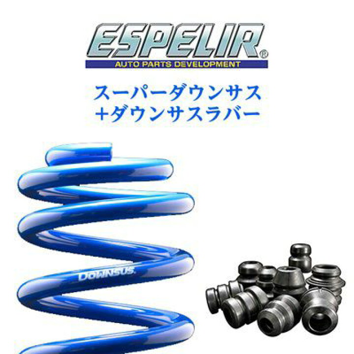楽天市場】ESPELIR エスペリア スーパーダウンサス+スーパーダウンサス 