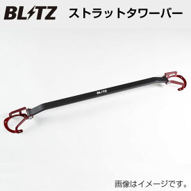 BLITZ ブリッツ ストラットタワーバー フロント スズキ スイフトスポーツ ZC33S 96165 送料無料(一部地域除く)