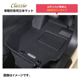 CLAZZIO クラッツィオ 車種別専用立体マット 1台分セット シフォン LA650F / LA660F ED-6522 定員4人 送料無料（北海道/沖縄本島+\1000）