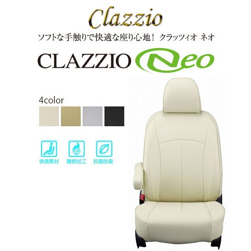 CLAZZIO Neo クラッツィオ ネオ シートカバー  トヨタ カローラ ルミオン ZRE152N ET-1001 送料無料（北海道/沖縄本島+\1000）