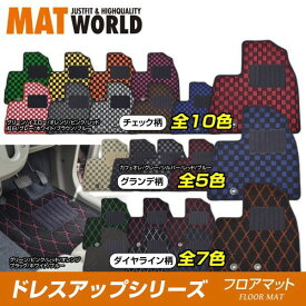 MAT WORLD マットワールド フロアマット（ドレスアップシリーズ） ニッサン キューブ H20/12〜R02.03 Z、NZ12 品番：NS0039 送料無料(一部地域除く)