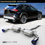 取付店への発送で送料無料 GANADOR ガナドール マフラー Vertex 4WD/SUV H31/4～ 6BA-MXAA54 RAV4 GVE-042BL (個人宅・沖縄離島は別途送料)