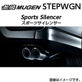 ※個人宅配送不可 MUGEN 無限 マフラー スポーツサイレンサー ホンダ ステップワゴン(2015〜 RP1・RP3 RP3) 18000-XNBC-K0S0 送料無料(一部地域除く)