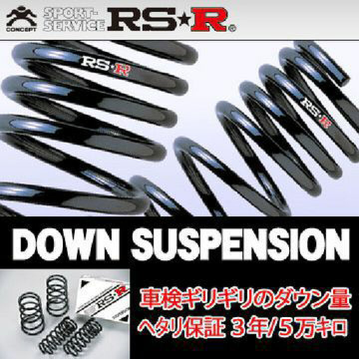 楽天市場】RS-R RSR RS☆R ダウンサス セレナ GFC28 R5/4- N704W 送料 