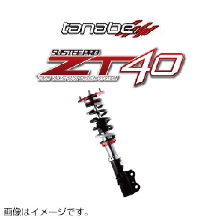 楽天市場】TANABE タナベ 車高調 SUSTEC PRO ZT40 サステック プロ 