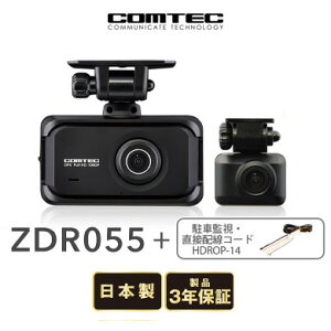 コムテック ドライブレコーダー ZDR055 前後2カメラ+HDROP-14+駐車監視・直接配線コード ドラレコ COMTEC 送料無料(一部地域除く)