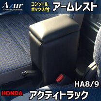 楽天市場】ホンダ アクティ アームレストの通販