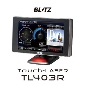 5/10限定!エントリーでポイント最大39倍! 【在庫あり】BLITZ ブリッツ TL403R【MSSS対応】 Touch-LASER レーザー＆レーダー探知機 送料無料(一部地域除く)