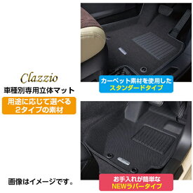 【エントリー&タイヤ交換チケット同時購入でP10倍! 4/27 09:59まで】 CLAZZIO クラッツィオ 車種別専用立体マット 1台分セット CX-30 DMEP / DM8P / DMFP / DMEJ3P / DM8R / DMEJ3R EZ-7080 定員5人 送料無料（北海道/沖縄本島+\1000）