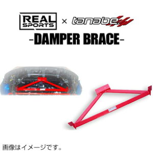 TANABE タナベ REALSPORTS×TANABE DAMPER BRACE リアルスポーツ×タナベ ダンパーブレース S660 JW5 2015/4-2021/12 RRJW5UB-RF 送料無料(一部地域除く)