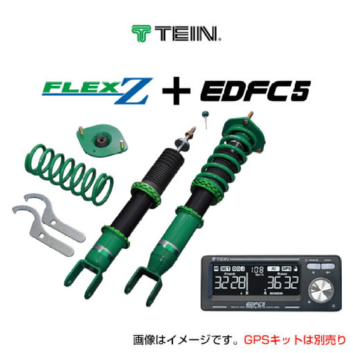 楽天市場】【着日指定不可】 TEIN テイン 車高調 FLEX Z + EDFC5セット 